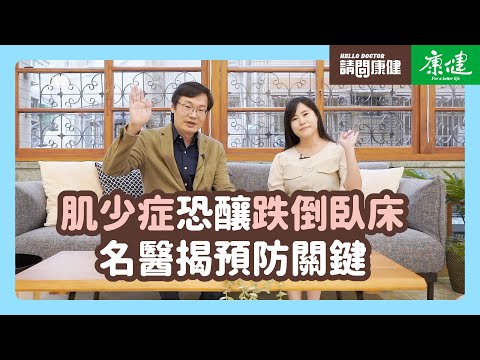 請問康健》肌少症恐釀跌倒臥床 名醫揭預防關鍵 | 康健雜誌