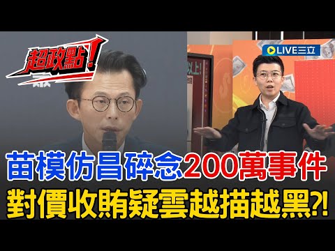 【超政點！】黃國昌為"200萬"甘願違法? 對價收賄疑雲越描越黑 阿苗模仿"國昌碎念" 來賓們怒了? 阿苗嗆爆黃國昌:回應根本什麼都沒講"重複轉來轉去"!│【94要客訴】20251104│三立新聞台