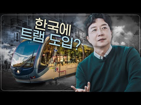 한국 도시에 트램이 필요할까? 도시건축 Q&A 총정리!