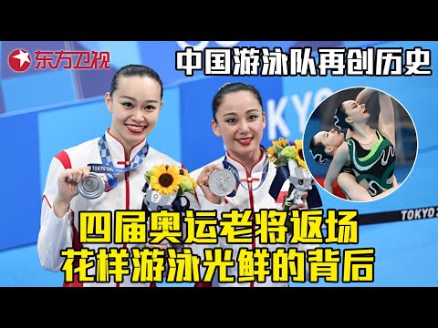 创造历史!巴黎奥运中国花样游泳首次夺冠!30岁花样游泳老将减重60斤重返赛场!顶峰期告别事业结婚生子,面对国家队的召唤,黄雪辰毅然复出 #走出荣耀 EP02|FULL