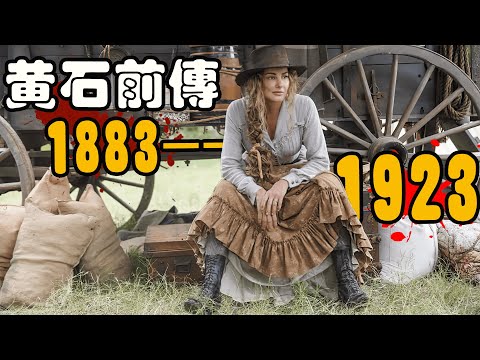 美国移民的西进之路，被马匪抢劫，遭印第安人屠杀！#美剧解说 #黄石前传1883 #黄石1923