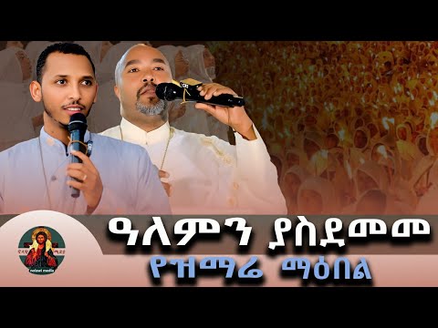 ህዝቡን ያስደሰት ዝማሬ | ዘማሪ ቀዳሚ ጸጋ እና ዘማሪ ዳግማዊ ደርቤ | Ethiopian Orthodox Mezmur #ethiopianorthodoxmezmur