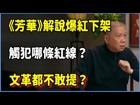 《芳華》解說爆紅下架,觸犯哪條紅線?文革都不敢提?#圆桌派 #窦文涛 #脱口秀 #真人秀 #圆桌派第八季 #马未都