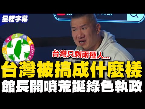 【全程字幕】台灣被搞成什麼樣子! 館長開噴民進黨"抗中保台"老招 諷台灣只剩兩種人...點名青鳥側翼轟顛倒歷史創造邪教