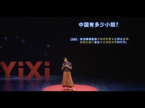 【一席】黃盈盈：小姐研究二十年