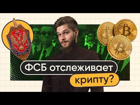 Донатим безопасно! Как силовики отслеживают крипту