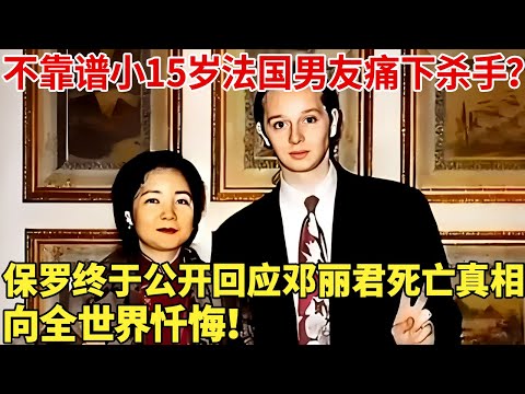 不靠谱小15岁法国男友痛下杀手？保罗终于公开回应邓丽君死亡真相，向全世界忏悔！【明星档案】