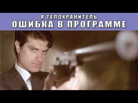 Я телохранитель. Ошибка в программе. Все серии. Феникс Кино. Детектив