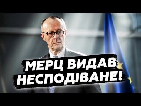 😮МЕРЦ ЗРОБИВ НЕЧУВАНУ ЗАЯВУ. Термінове рішення по Росії ВЖЕ УХВАЛЕНО! ВІЙНА виходить на НОВИЙ ЕТАП!