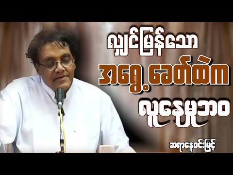 စိတ်ဝင်စားစရာကောင်းတဲ့ အချက်ပါ ဆရာနေဝင်းမြင့်