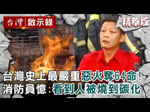 【精選】台灣史上最嚴重惡火奪64命！消防員憶當時：看到人被燒到碳化【@ebcapocalypse ｜洪培翔】