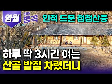 [강원 영월] "꽃이나 심으며 살게 해준단 말만 믿고 심심산골 들어왔는데.." 흙집 하나 달랑 지어 하루 딱 3시간만 여는 산중 밥집 열어 15년째｜국내여행｜#한국기행 #방방곡곡