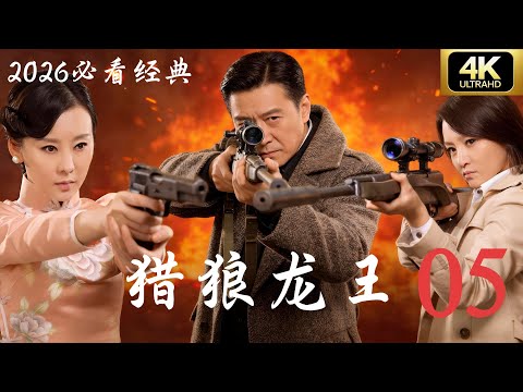 【抗日剧·4K】《猎狼龙王》第05集 | 2026必看经典连续剧完整版💥