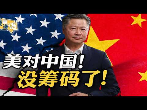 《谦言谦语》赖岳谦 公开版  | 美要访中！就要乖！