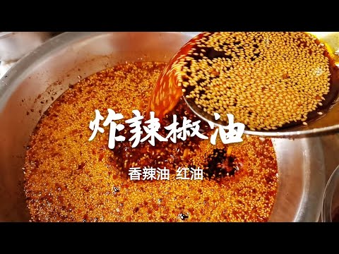 辣椒油怎麼做才最香？老廚師分享熱菜涼菜都能用的“萬能辣椒油” 👉歡迎訂閱【老東北美食】