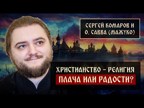 Христианство - религия плача или радости? | о. Савва (Мажуко) | Блог Сергея Комарова