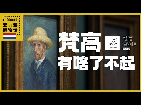 AAAAA梵高博物馆攻略