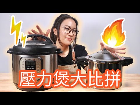 電子壓力煲 vs 爐頭壓力煲  花田破產式自費實測 Ep131
