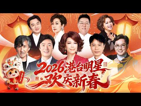 2026港台明星春晚·精彩回顾：谭咏麟 李克勤4年后再同台!蔡琴 费玉清 林子祥开口跪,林忆莲 姜育恒 王祖蓝 杜丽莎等众星齐聚庆新春【历年春晚经典合集】