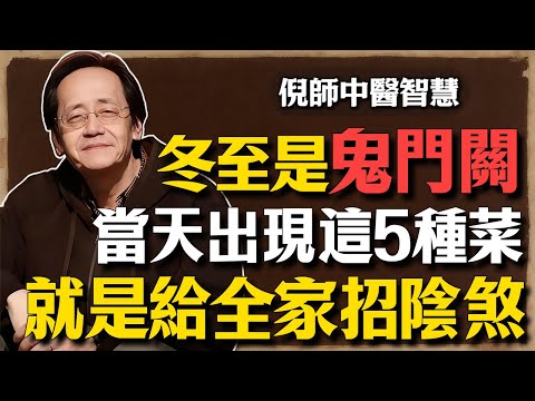 倪海廈：冬至大如年？錯！冬至是「鬼門關」！閻王爺這天在點名，桌上出現這5種菜，就是給全家「招陰煞」！#倪海廈 #冬至禁忌 #經方中醫 #2025運勢 #紅豆粥