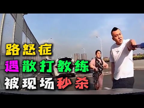 路怒症还敢下来挑衅？散打教练直接教你做人！结局令人舒适！#路怒症 #车祸现场 #行车记录仪