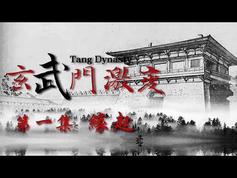 《激变玄武门》第一集 玄武门之变：李世民如何走上“手足相残”之路的？——缘起【CCTV纪录】