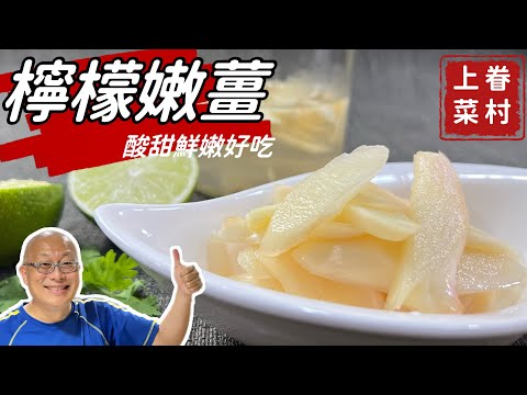 醃漬嫩薑在家做_酸甜脆爽還帶點檸檬果香，這樣做最好吃_章新漫談，快手上菜