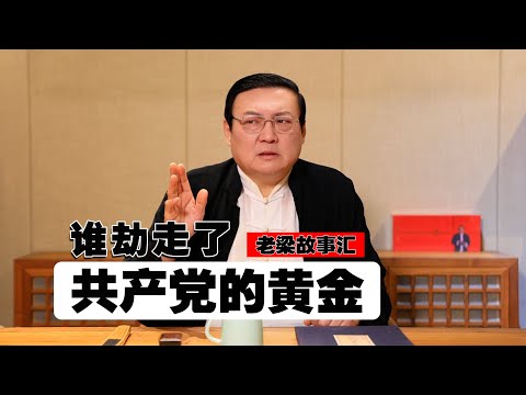 老梁:谁劫走了共产党的黄金