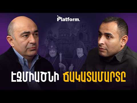 Էջմիածնի ճակատամարտը. խայտառակությունը ադրբեջանական բենզինով չի լվացվի | Platform 81