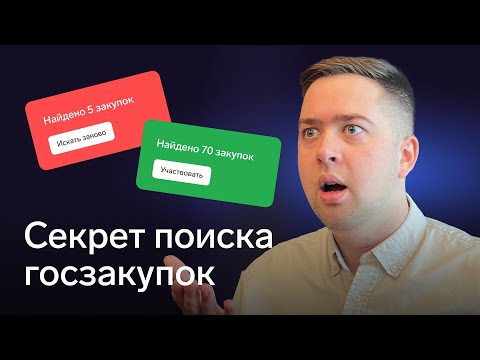 Где искать закупки: ЕИС или платный сервис