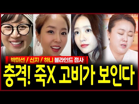 박미선 신지 하니 세여자 생년월일만 드려봤더니 충격! 고비 넘기지 못하면 이별수 보이는 여자가 보인다..? 다수예언적중 무당의 점괘