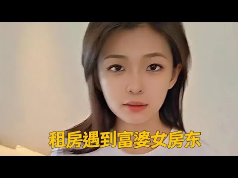 【淩晨六點半】租房遇到富婆女房東，我是不是被她套路了呢？#愛情 #愛情故事 #愛情紀錄  #愛情的樣子 #搞笑 #搞笑视频 #美女 #缘分 #緣分 #熱門 #熱門短劇 #相遇