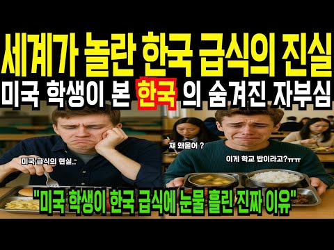[해외감동사연]"한국 급식에 인생이 바뀐 미국 학생의 실화! 우리가 몰랐던 급식의 가치"