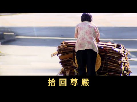 TVB 星期日檔案-拾回尊嚴 拾荒者的平均月入七百一十六元，四成年過七十，滿九十歲有十六人，而最年長一位已經九十六歲。除了視拾荒為貧窮問題衍生的現象，社會是否應該接納拾荒為正常經濟活動？