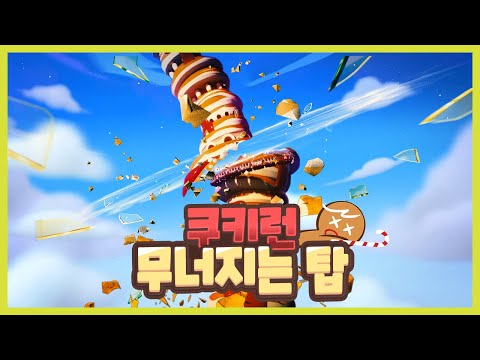 쿠키런 모험의탑의 근황과 망해가는 이유