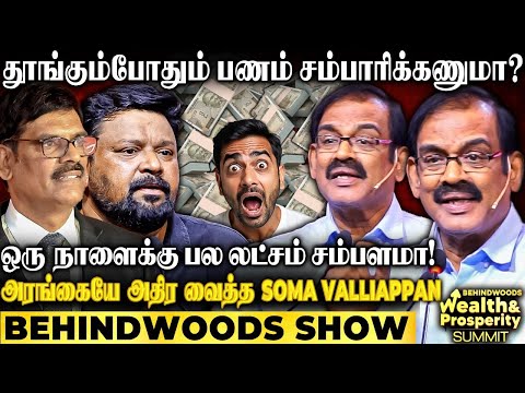 பணத்தை வளர்க்கும் 3 மந்திரம்! எதுல Invest பண்ணா செம லாபம்? Savings Secret உடைக்கும் Soma Valliappan