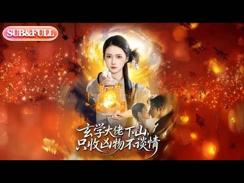 【全集FULL】《玄学大佬下山只收凶物不谈情》丨ENG SUB丨#薄荷听书 #cdrama #latest #热门短剧 #都市 #重生 #逆袭 #现代 #甜宠