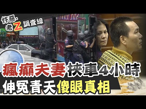 【#老Z調查線 144】忤惡!真相大翻白眼 台灣首起挾持遊覽車事件 @台灣大搜索CtiCSI