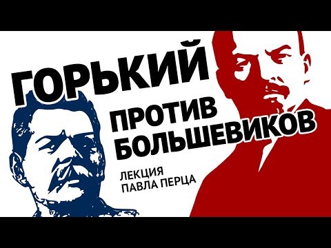 Интеллигенция и терроризм. Горький против большевиков. Лекция Павла Перца