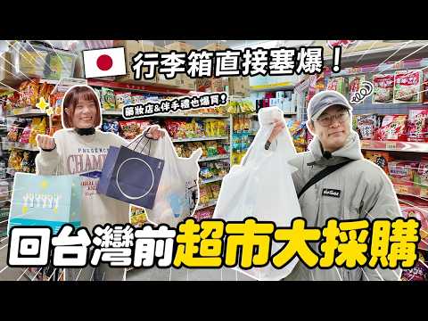 2026日本超市藥妝店大採購🇯🇵|回台灣前狂買|這些零食伴手禮必買!行李箱直接塞爆|懶散日記