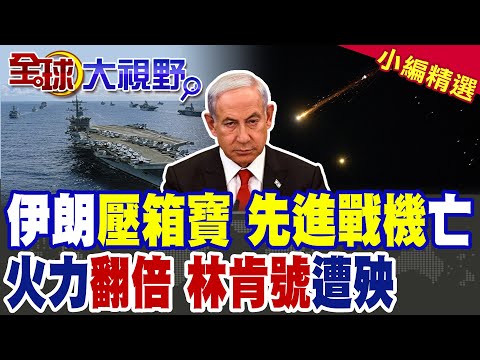 伊朗壓箱寶全面開殺!擊落一架先進戰機!火力翻倍狂轟林肯號!中東戰火再升級|【全球大視野】精華版 @Global_Vision