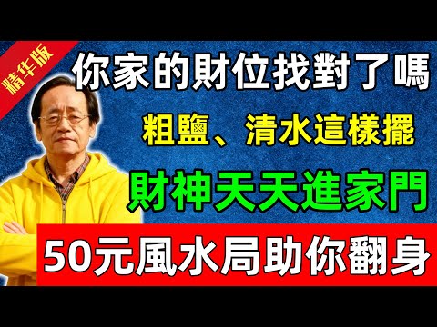 倪海廈：你家的財位找對了嗎？粗鹽、清水這樣擺，財神天天進家門，50元風水局助你翻身！#佛陀#佛法 #佛教 #修行 #智慧 #因果#佛學知識 #佛學智慧#风水 #风水玄学