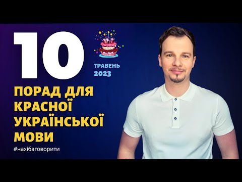 10 порад для красної української мови | Травень 2023 | Антисуржик | Красномовство | Риторика
