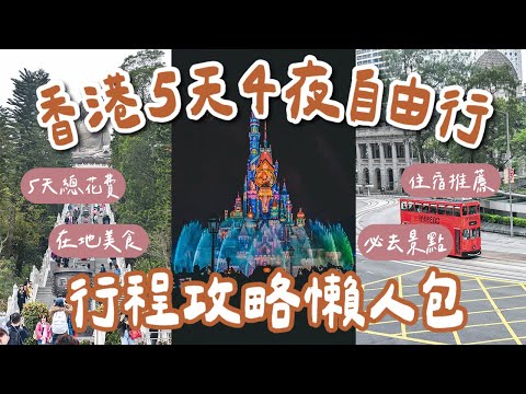 香港自由行攻略懶人包🇭🇰5天4夜行程規劃❗️香港美食、香港景點、香港迪士尼攻略、香港住宿、香港交通、香港花費一次看❗️(香港旅遊/香港旅行/香港vlog) 2A夫妻