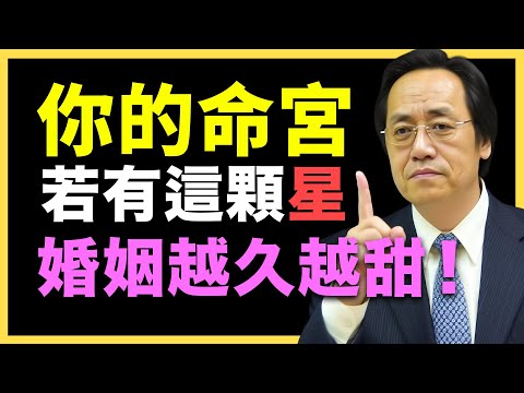 命裡有此星，婚姻美满，越老越甜蜜！#倪海廈   #國學智慧 #國學文化 #中華智慧