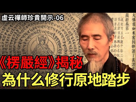 珍貴開示06！虛雲法師开示《楞嚴經》：你為什麼修行這麼久，卻還是原地踏步？ | 虛雲禪師
