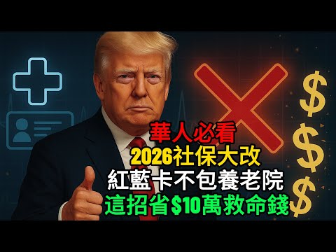 華人必看！2026社保大改：紅藍卡不包養老院，這招省$10萬救命錢！