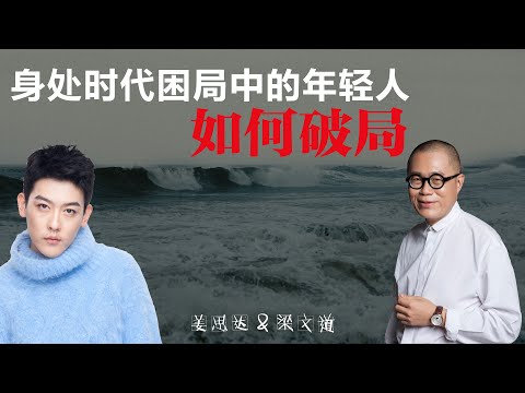 身处时代困局中的年轻人，如何破局丨梁文道丨姜思达丨聊天丨人生感悟丨多元文化
