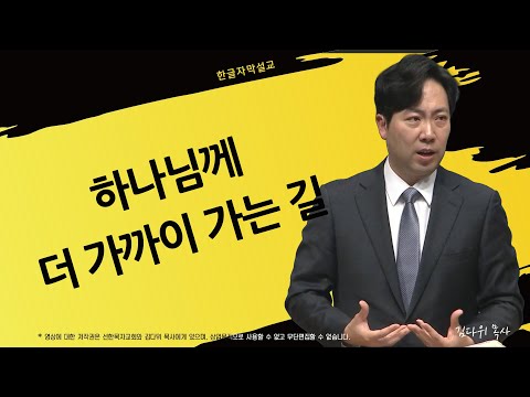하나님께 더 가까이 가는 길 | 야고보서 3:16, 4:1-10 | 김다위 목사