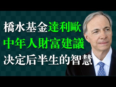 【大師精品課】一堂專門獻給中年人如何思考後半生的哲學課。瑞‧達利歐（Ray Dalio），美國著名投資家、橋水基金創辦人，被譽為「全球對沖基金之王」。
